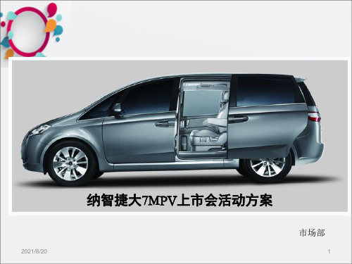 《MPV上市会》PPT课件_OK