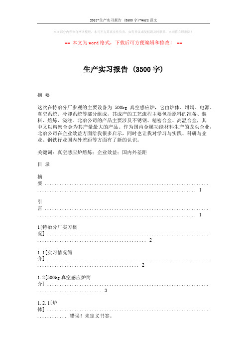 2018-生产实习报告 (3500字)-word范文 (15页)