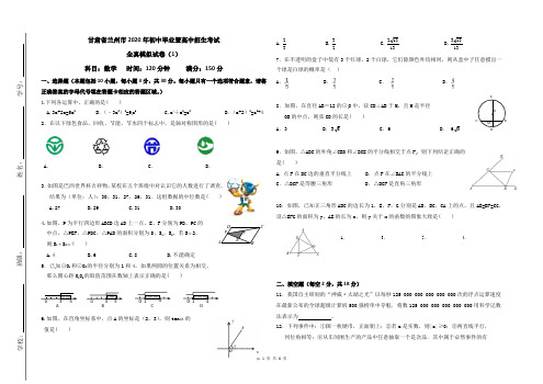 甘肃省兰州市2020年初中毕业暨高中招生考试数学全真模拟考卷(1)【原卷+答题卡+参考解析】