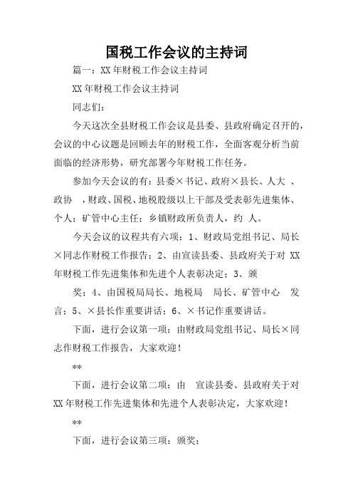 国税工作会议的主持词