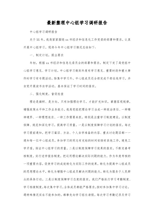 最新整理中心组学习调研报告.docx