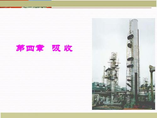第四章 吸收课件