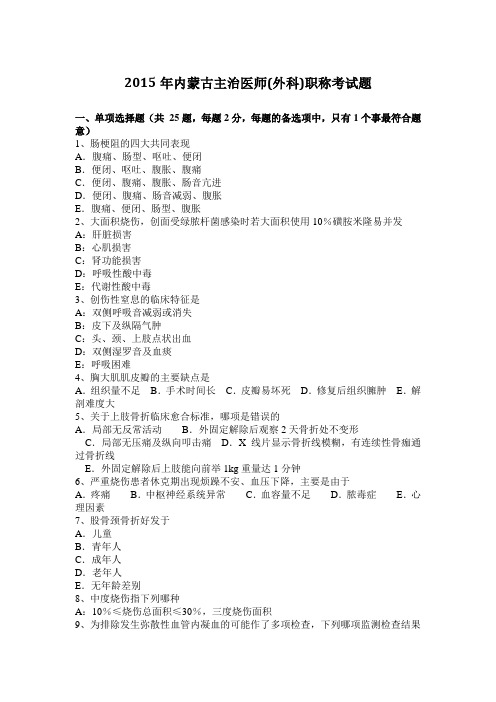 2015年内蒙古主治医师(外科)职称考试题