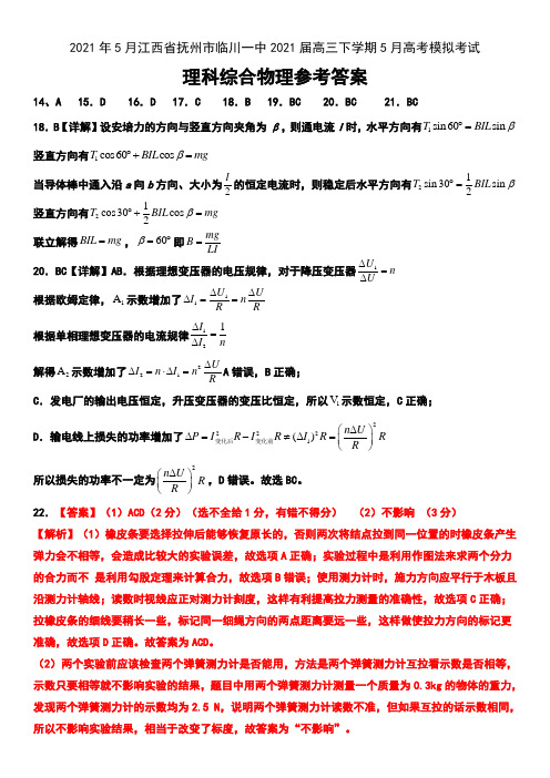 2021年5月江西省抚州市临川一中2021届高三下学期5月高考模拟考试理科综合物理试卷参考答案