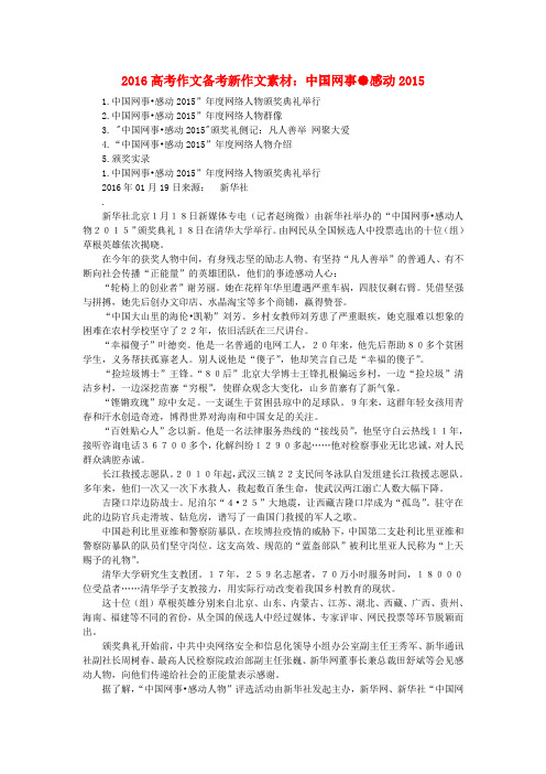 高考语文 作文备考新素材 中国网事 感动2015