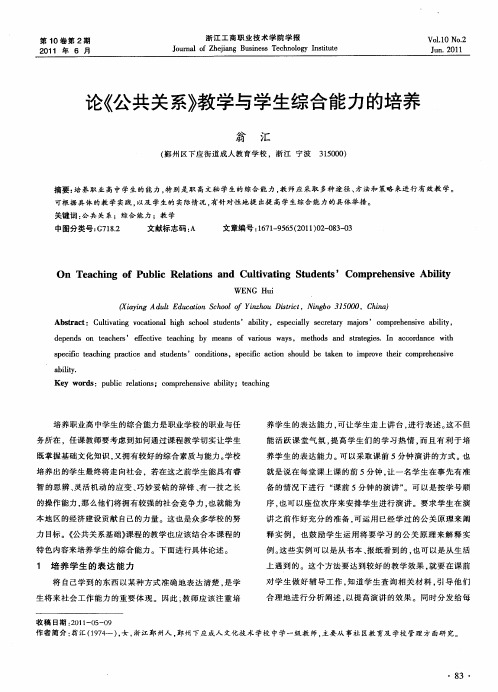 论《公共关系》教学与学生综合能力的培养