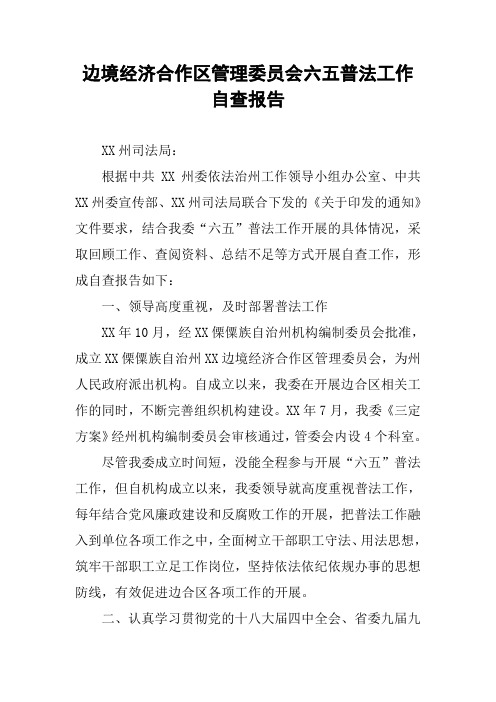 边境经济合作区管理委员会六五普法工作自查报告