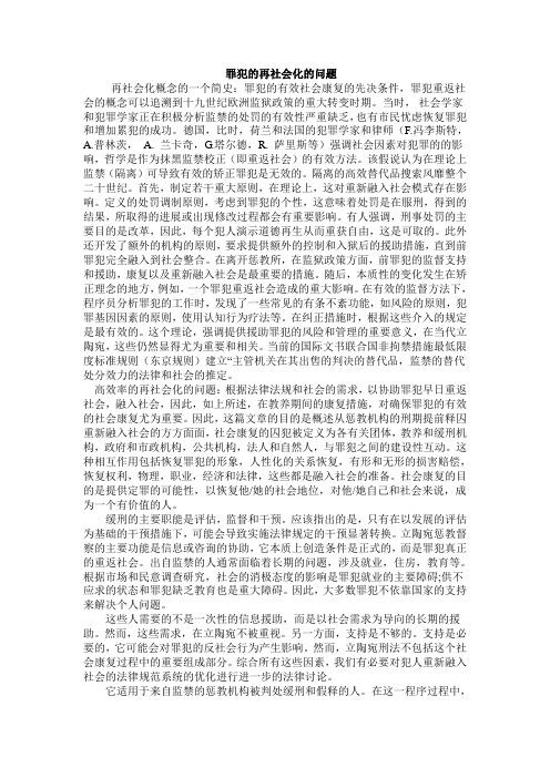 罪犯的再社会化的问题