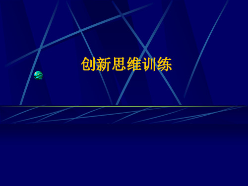 创新思维训练2