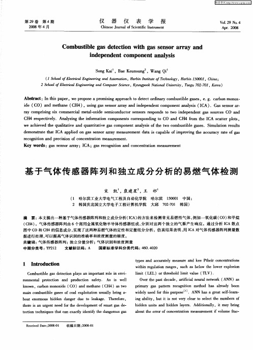 基于气体传感器阵列和独立成分分析的易燃气体检测