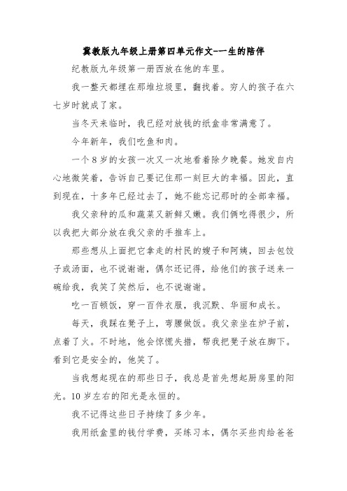 冀教版九年级上册第四单元作文-一生的陪伴.doc