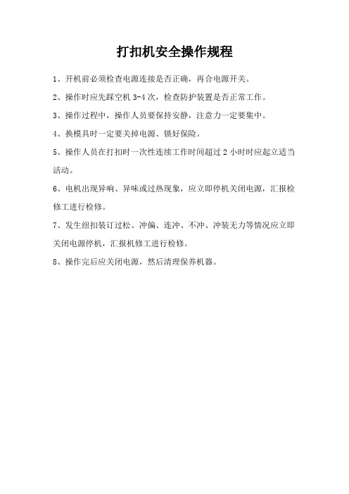 打扣机安全操作规程