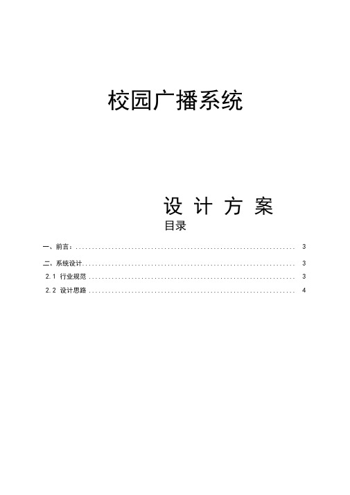 校园广播系统设计实施方案