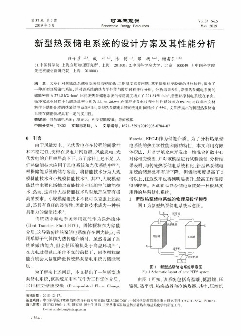 新型热泵储电系统的设计方案及其性能分析