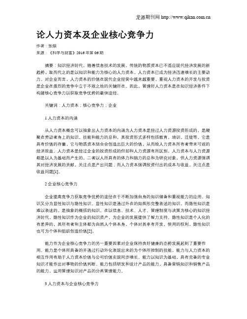 论人力资本及企业核心竞争力