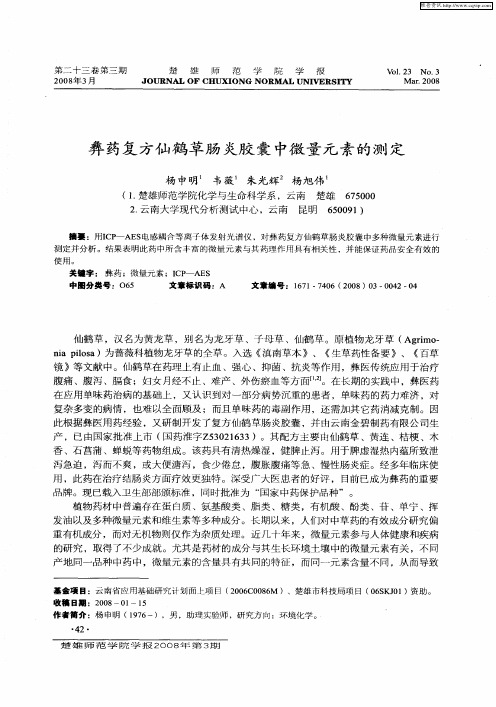 彝药复方仙鹤草肠炎胶囊中微量元素的测定