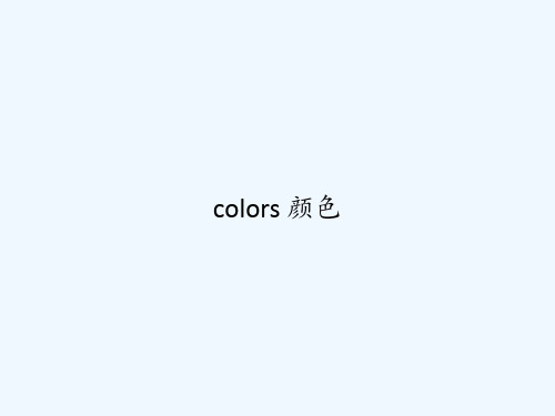 colors-颜色-PPT