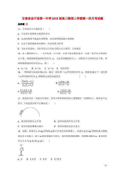 甘肃省会宁县第一中学高三物理上学期第一次月考试题