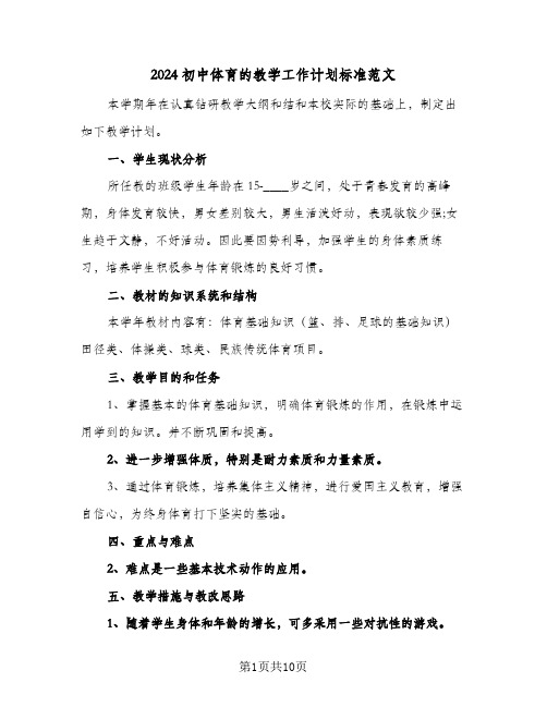 2024初中体育的教学工作计划标准范文(5篇)