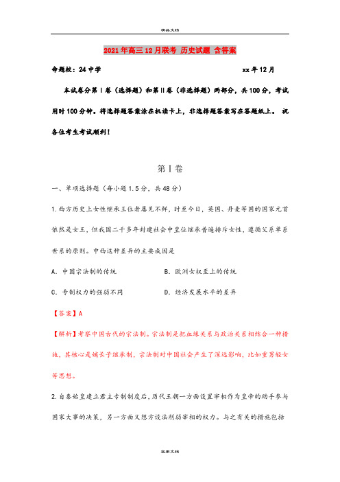 2021年高三12月联考 历史试题 含答案