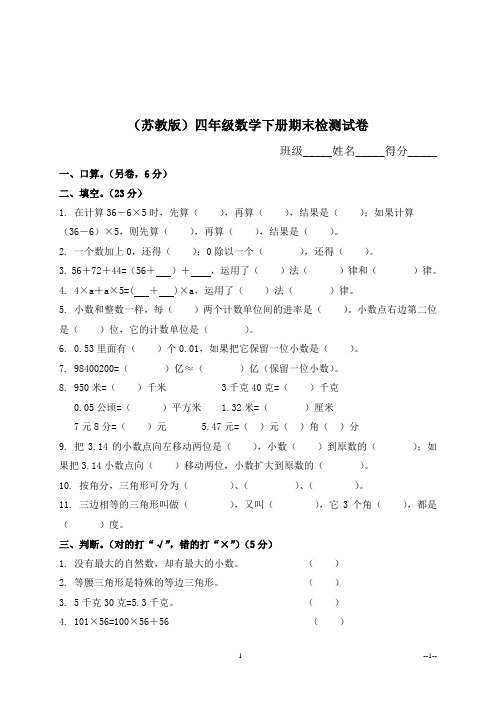 苏教版四年级下册数学期末检测试卷