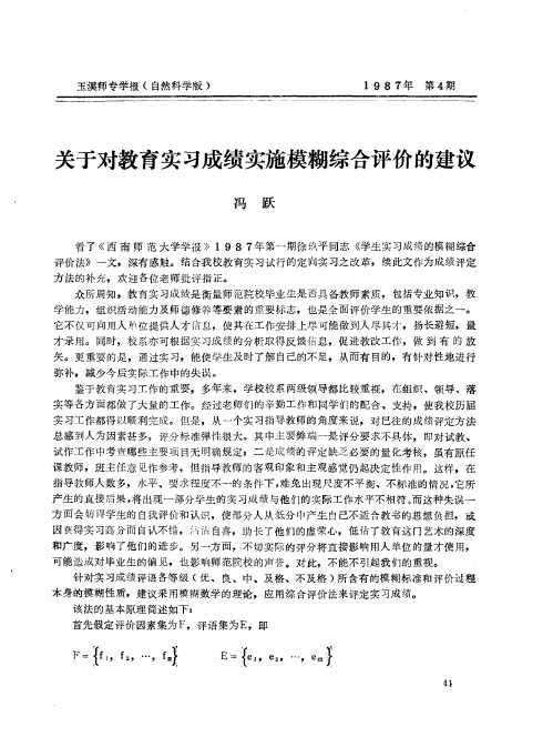 关于对教育实习成绩实施模糊综合评价的建议