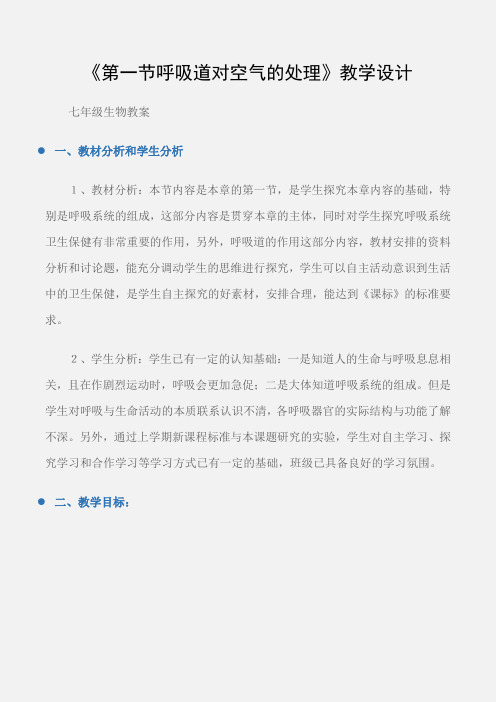 (七年级生物教案)《第一节呼吸道对空气的处理》教学设计