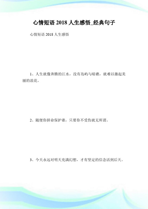 心情短语2018人生感悟_经典句子.doc