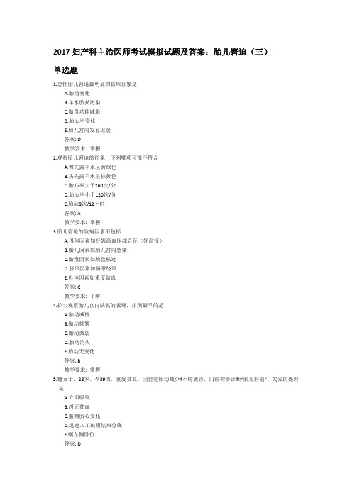 妇产科主治医师考试模拟试题及答案胎儿窘迫(三)