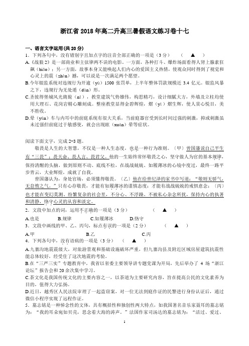 浙江省2018年高二升高三暑假语文练习卷十七及答案