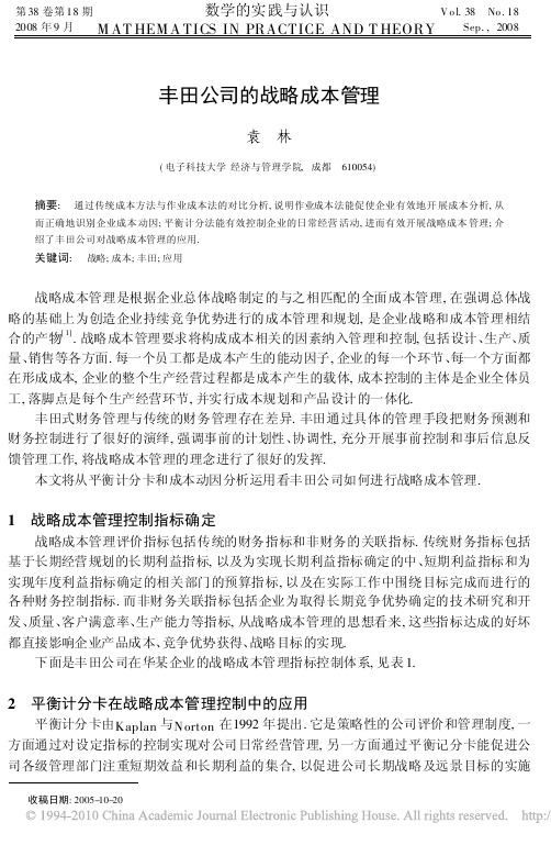 丰田公司的战略成本管理