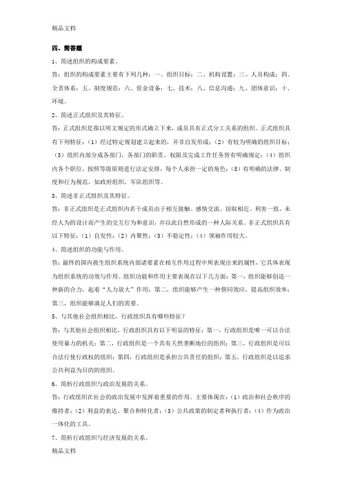 行政组织学(简答题)电子教案