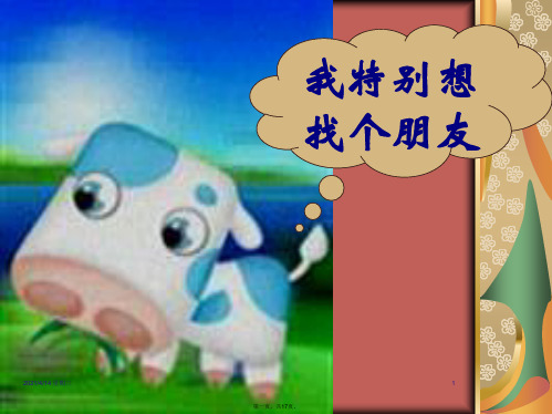 《征友启事》课件(语文S版二年级语文上册课件)