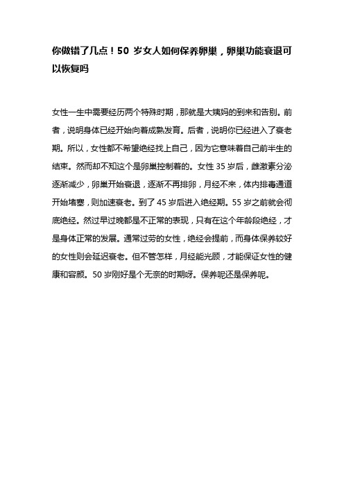 50岁女人如何保养卵巢,卵巢功能衰退可以恢复吗