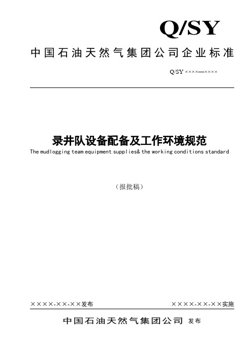 QSY1295-2010录井队设备配备及工作环境规范(报批稿)