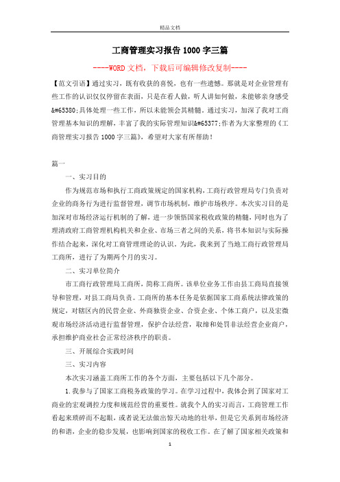 工商管理实习报告1000字三篇【完整版】