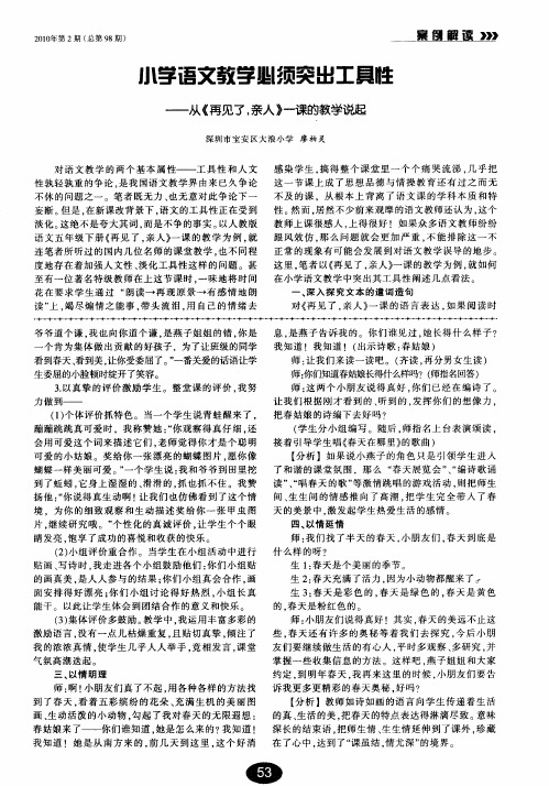 小学语文教学必须突出工具性——从《再见了,亲人》一课的教学说起