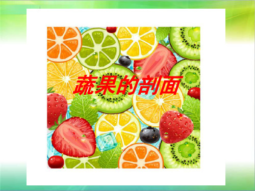 四年级上册美术课件- 3 蔬果的剖面 ｜人教新课标 (共21张PPT)
