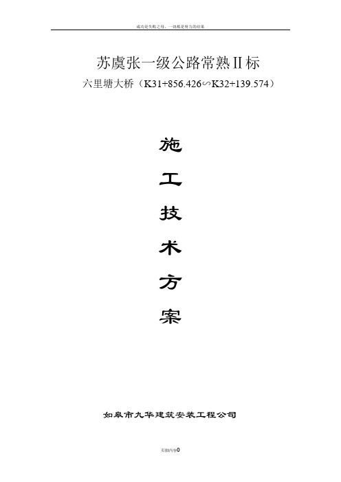六里塘大桥施工技术方案