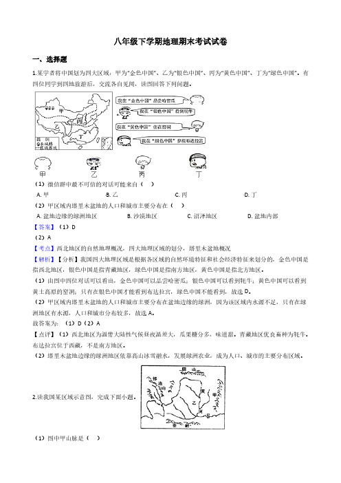 八年级下册地理期末试卷(附答案)