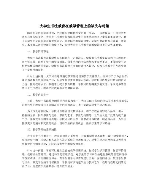 大学生书法教育在教学管理上的缺失与对策