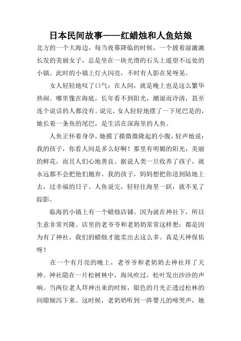 日本民间故事——红蜡烛和人鱼姑娘