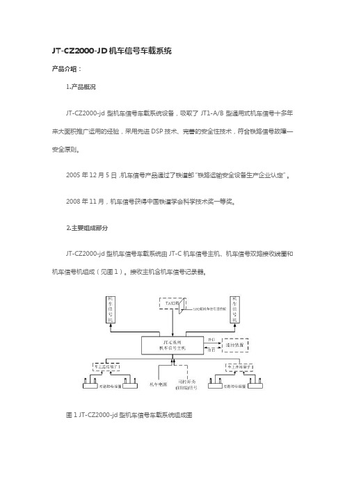 JT-CZ2000-JD机车信号车载系统