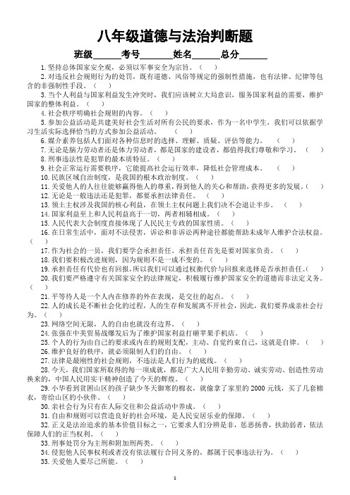 初中道德与法治八年级《判断题》汇总(附参考答案)