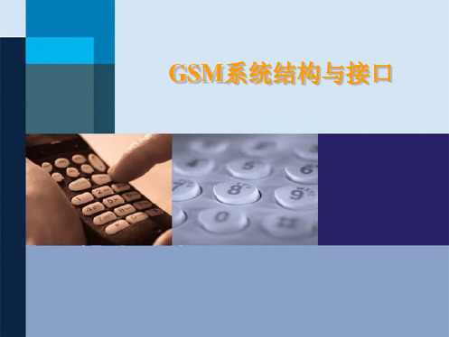 2、GSM系统结构与接口