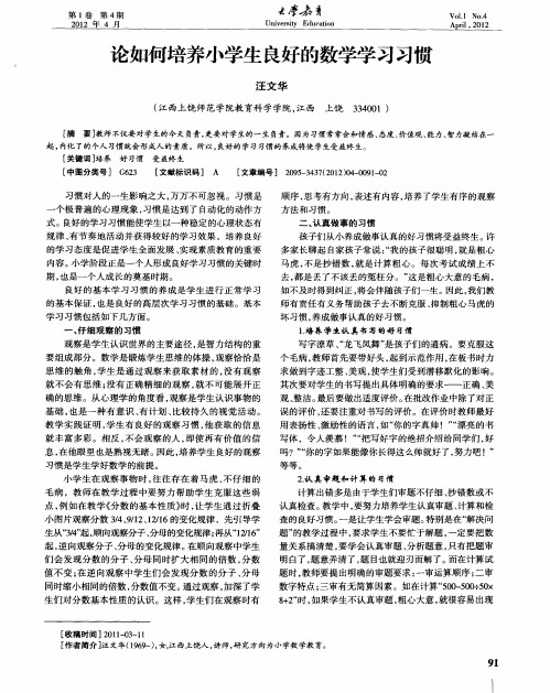论如何培养小学生良好的数学学习习惯