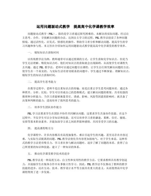 运用问题驱动式教学  提高高中化学课教学效率