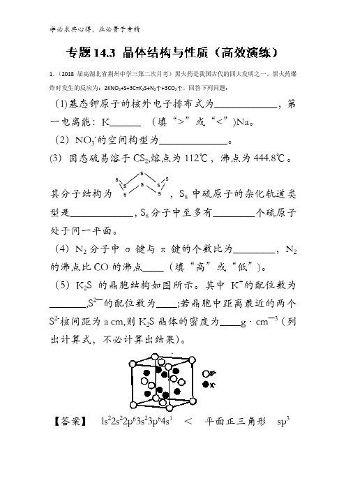 晶体结构与性质(高效演练)-2018领军高考化学真题透析含解析