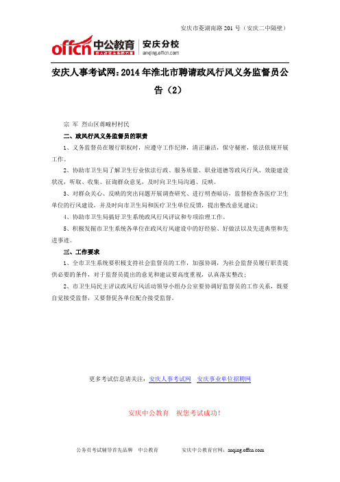 安庆人事考试网：2014年淮北市聘请政风行风义务监督员公告(2)