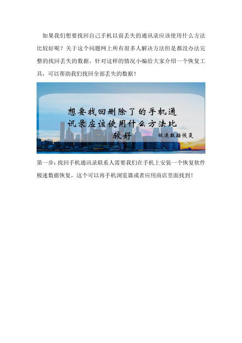 想要找回删除了的手机通讯录应该使用什么方法比较好